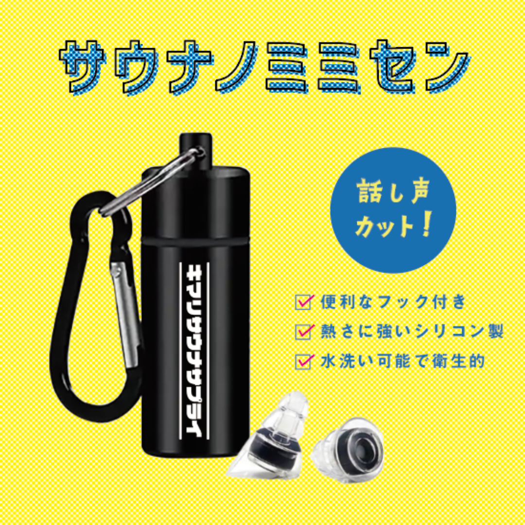 【新商品発売】サウナノミミセン
