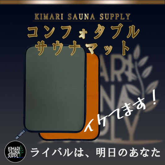 【新商品発売】ニューサウナマット