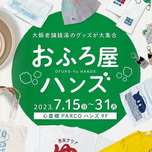 【出店情報】大阪銭湯の魅力をたっぷりと! 『おふろ屋ハンズ』開催(心斎橋PARCO 9階ハンズ)