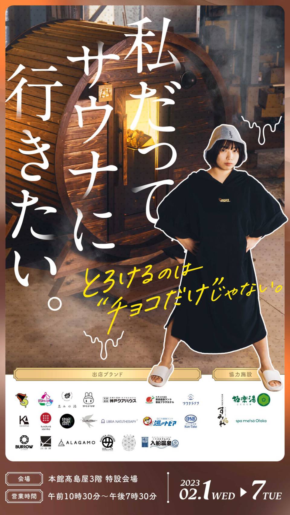 「わたしだってサウナに行きたい」in柏高島屋に出展いたします。