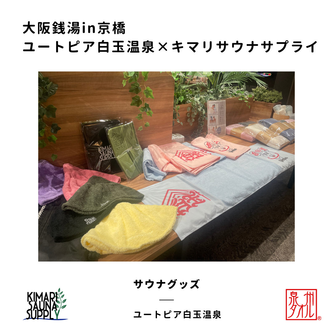 【出店情報】大阪銭湯ユートピア白玉温泉で初のPOPUP開催