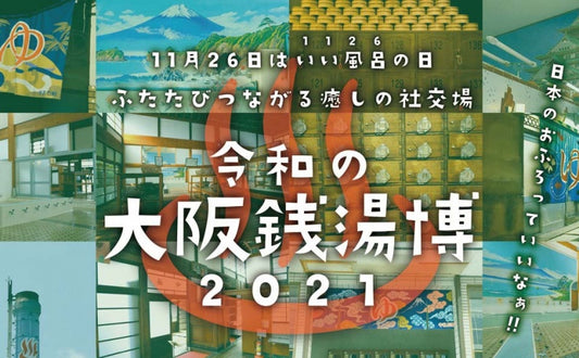 大阪府公衆浴場組合様主催の「令和の大阪銭湯博2021」に出展させていただきます！