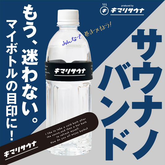 サウナノバンド - KIMARI SAUNA SUPPLY