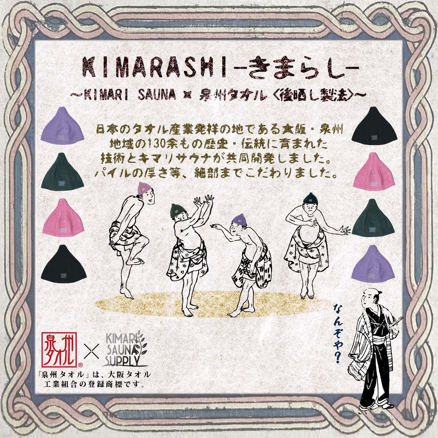 【キマリサウナサプライ】泉州タオルサウナハット KIMARASHI （くろ） - KIMARI SAUNA SUPPLY