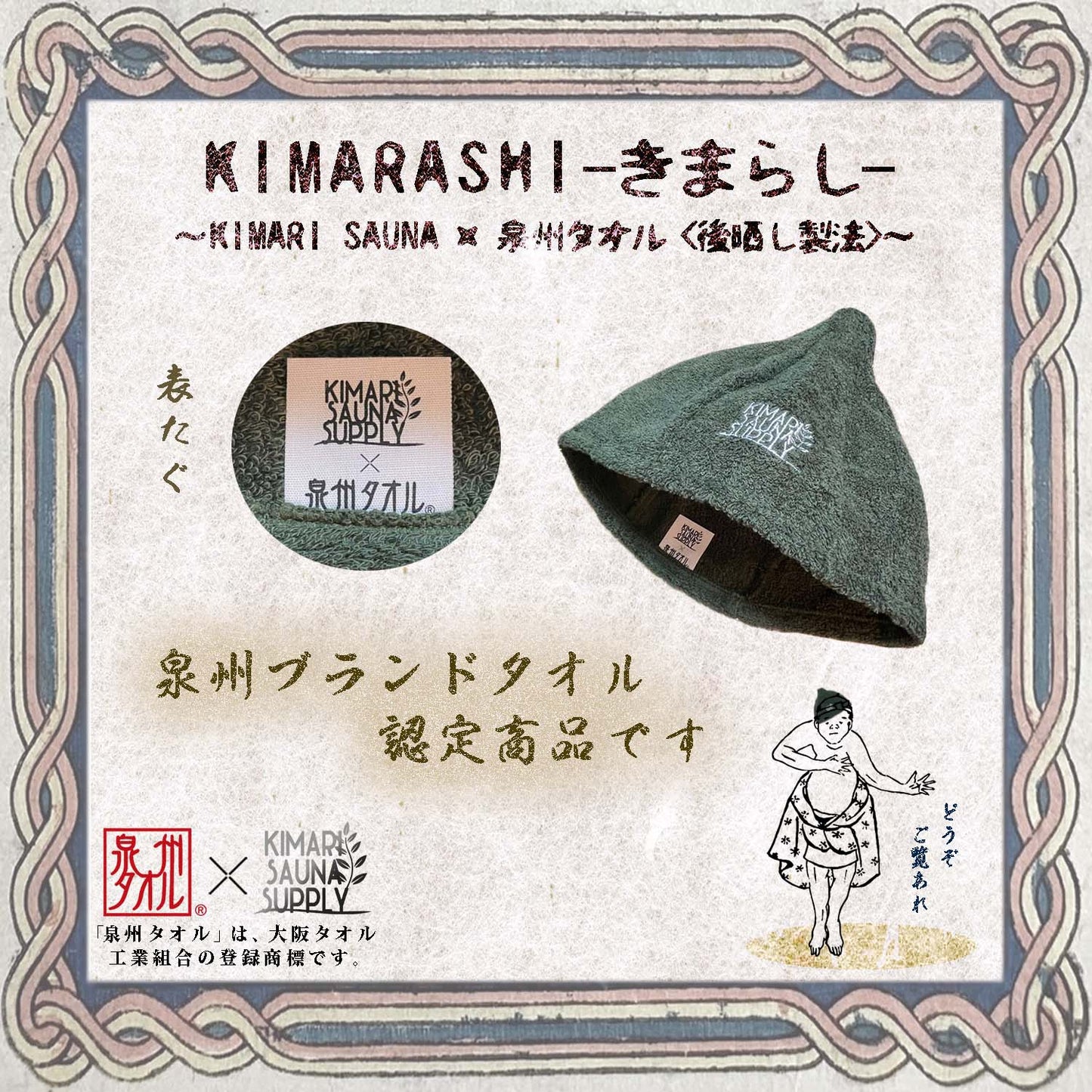 【キマリサウナサプライ】泉州タオルサウナハット KIMARASHI（よもぎ） - KIMARI SAUNA SUPPLY